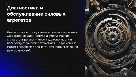 Совершенствование диагностики и обслуживания силового агрегата