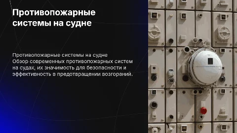 противо пожарные системы на судне