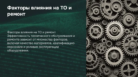 факторы влияющие на процесс ТО и ремонта и их эффективность