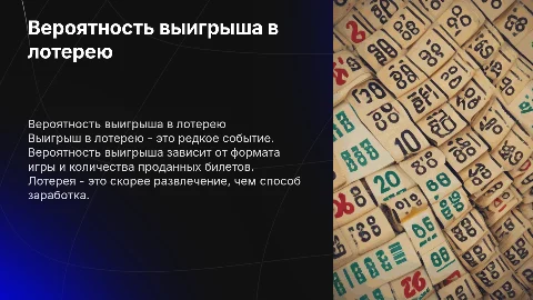 вероятность выйгрыша в лотерею