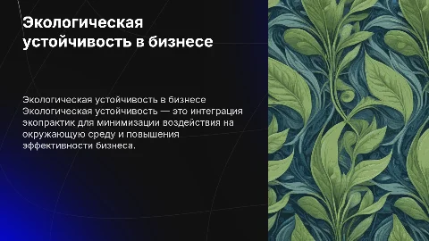 Экологическая устойчивость: внедрение экологически чистых практик