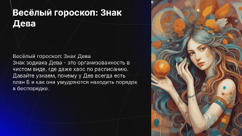 Весёлый гороскоп: Знак зодиака Дева для детей