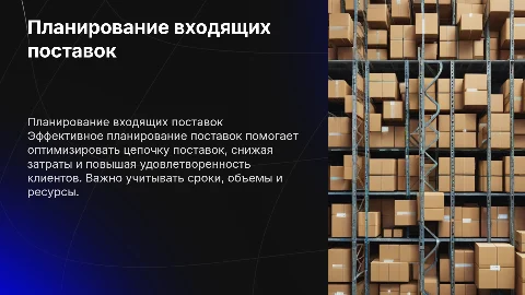 Планирование входящих поставок