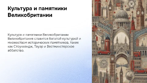 расскажи про великобританию, какая у нее культура и памятники