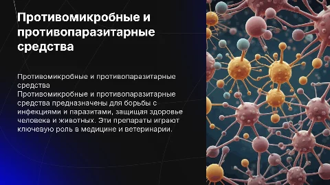 Противомикробные и противопаразитарные средства
