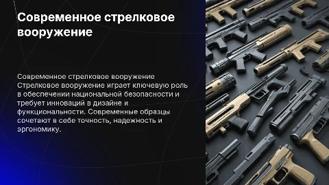 Современное стрелковое вооружение