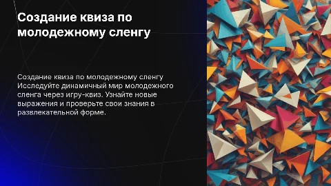 Составь игру квиз по молодежному сленгу