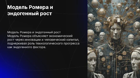 Модель Ромера: Теория эндогенного роста