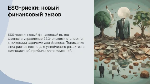ESG-риски как новый класс финансовых рисков: оценка и управление