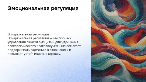 Эмоциональная регуляция
