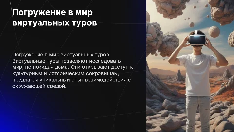 Виртуальные туры