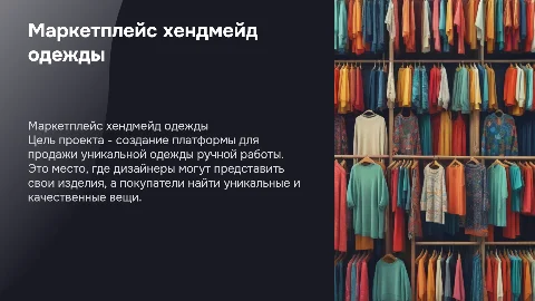 маркетплейс по продаже хенд мейд одежды