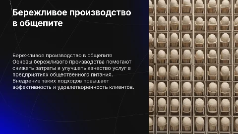 бережливое производство на предприятии общественного питания