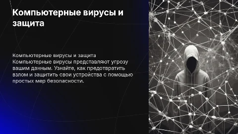 Компьютерные вирусы + памятка для избежания взлома