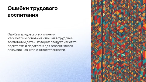 Ошибки в трудовом воспитании: советы родителям и педагогам