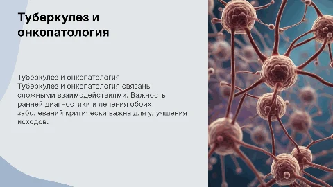 Туберкулез и онкопатология