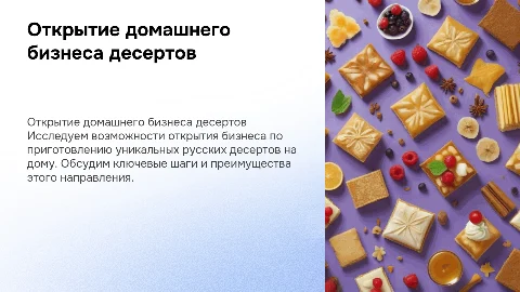 Открытие бизнеса по приготовлению десертов на дому