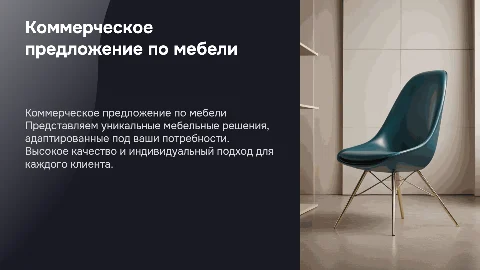 Коммерческое предложение по мебели для клиента