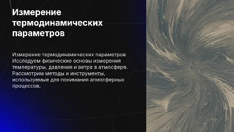 Физические основы измерения термодинамических параметров атмосферы. Ветер