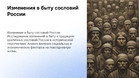 Перемены в повседневной жизни российских сословий