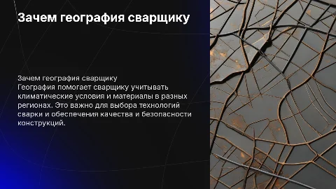 зачем география сварщику