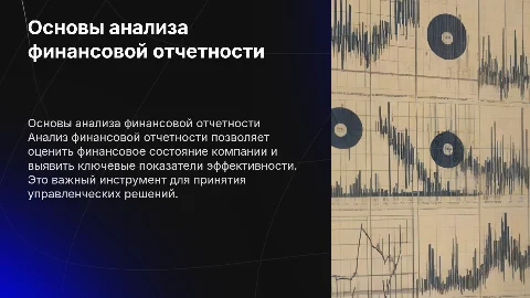 презентация по предмету анализ финансовой отчетности на любую тему