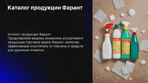 Каталог продукции Фарант: очиститель от плесени и этикеток