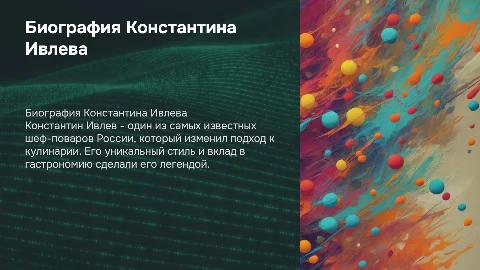 Биография известного повара Константина Ивлева