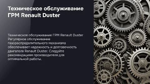 Техническое обслуживание ГРМ Renault Duster: ключевые аспекты