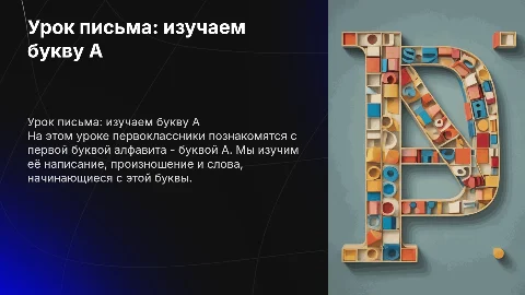 Буква А, урок письма в 1 классе
