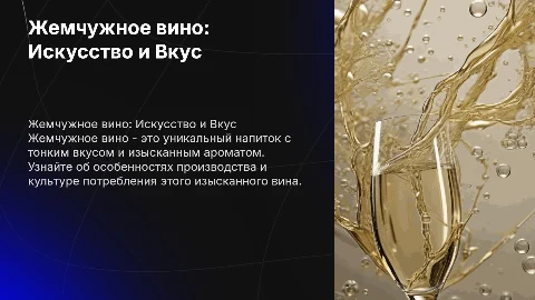 Жемчужное вино