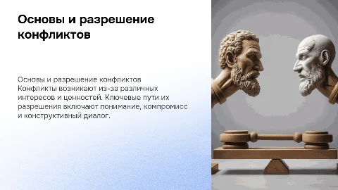 Что является основой конфликта, пути его решения