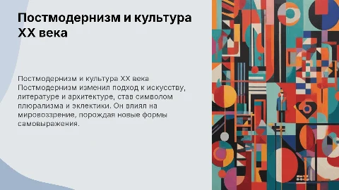 Постмодернизм, развитие культуры во второй половине XX века