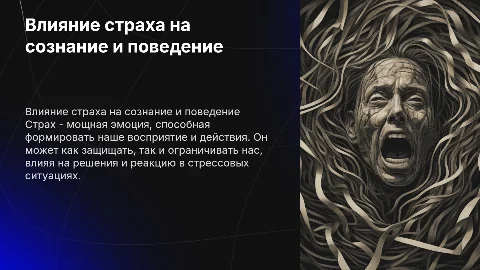 Влияние страха на наше сознание и поведение