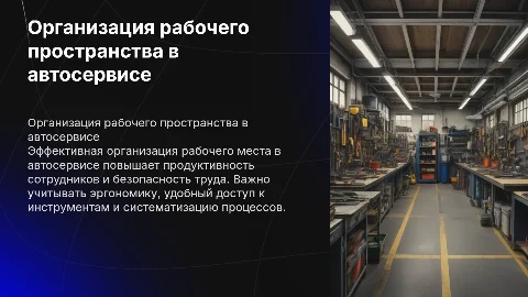 Организация рабочего места в автосервисе
