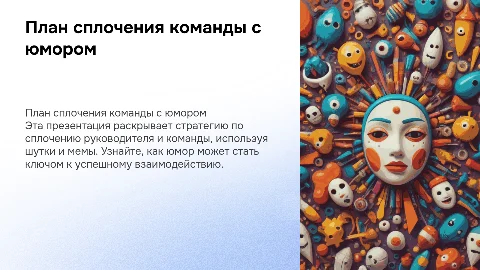 План действий по сплочению команды с юмором и мемами