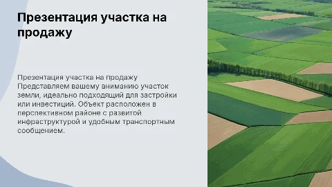 необходимо презентовать участок для продажи