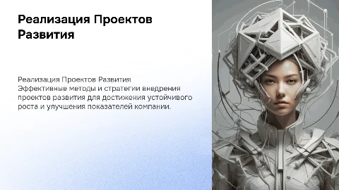 Реализация "Проектов развития"