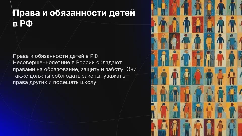 Права и обязанности несовершеннолетних в российской федерации