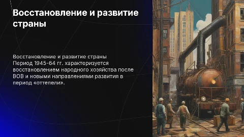 Восстановление народного хозяйства в послевоенный период