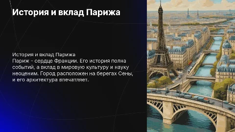 История и вклад Парижа и Вены в мировую культуру