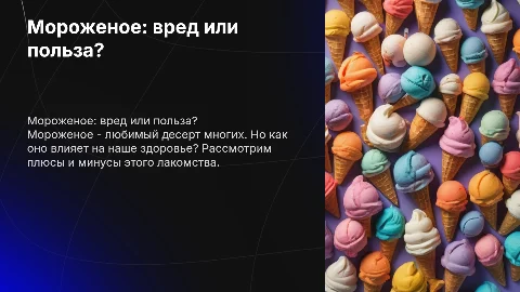 мороженое-вред или польза