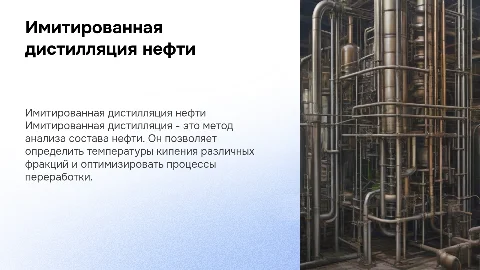 Имитированная дистилляция нефти