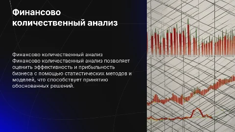 Финансово количественный анализ