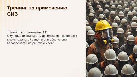 Тренинг по обучению применения средств индивидуальной защиты