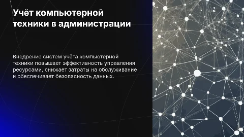Обоснование и внедрение учёта компьютерной техники в администрации