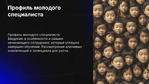 Профиль начинающего сотрудника прошедшего обучение