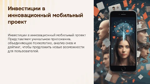 Инвестиционное предложение по разработке мобильного приложения