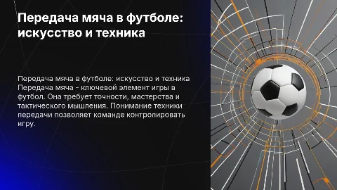 Передача мяча в футболе
