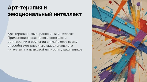 Креативный рассказ и арт-терапия в обучении английскому